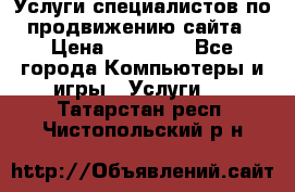 Услуги специалистов по продвижению сайта › Цена ­ 15 000 - Все города Компьютеры и игры » Услуги   . Татарстан респ.,Чистопольский р-н